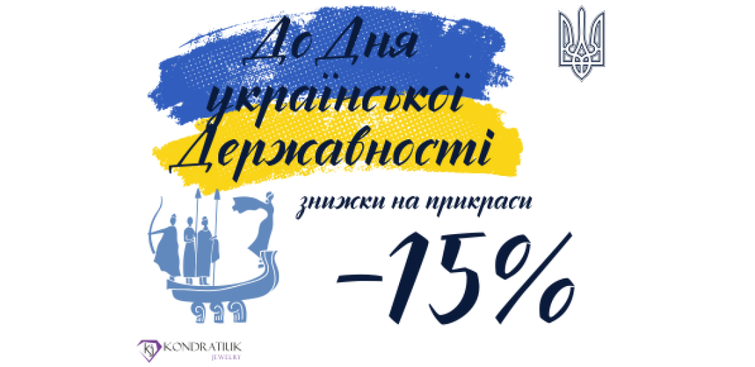 Скидки ко Дню украинской Государственности -15%