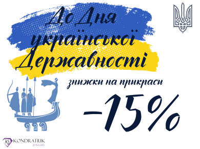 Скидки ко Дню украинской Государственности -15%