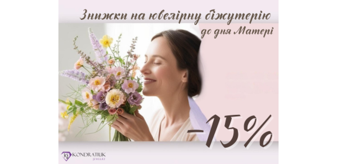 Ко Дню Матери -15%