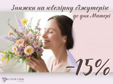 Ко Дню Матери -15% Ко Дню Матери -15%