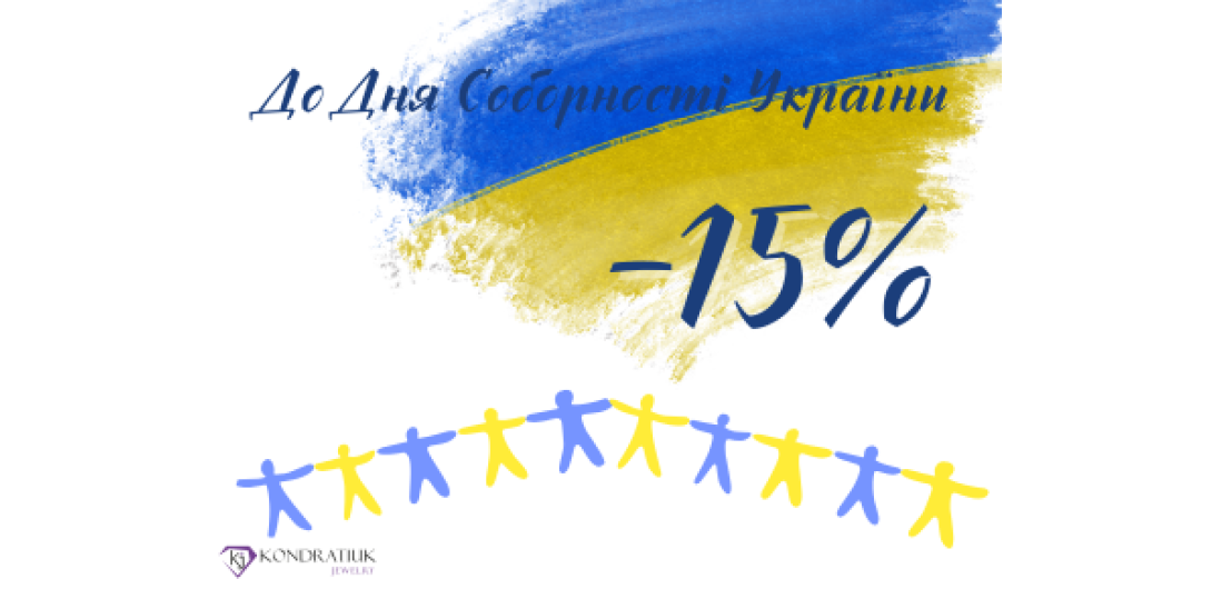 Ко Дню Соборности Украины -15%