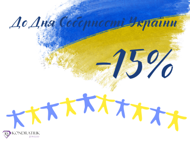 Ко Дню Соборности Украины -15% Ко Дню Соборности Украины -15%