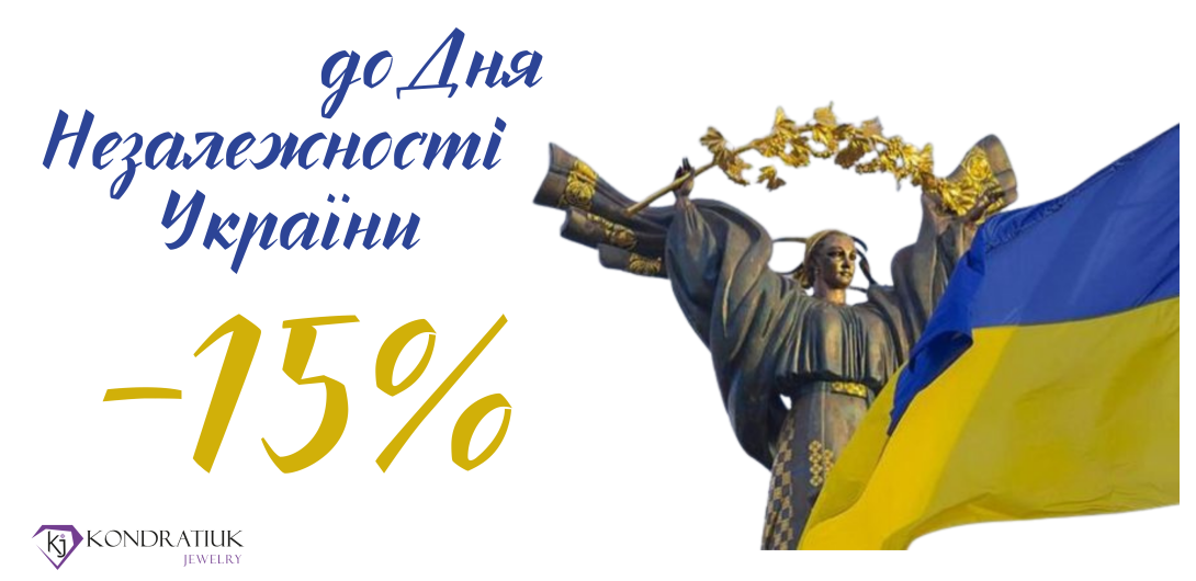 Ко Дню Независимости Украины -15%