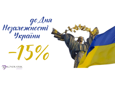 Ко Дню Независимости Украины -15% Ко Дню Независимости Украины -15%