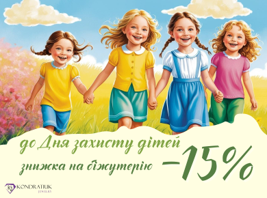 Ко Дню Защиты Детей -15% Ко Дню Защиты Детей -15%