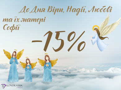 Скидки ко Дню Веры, Надежды и Любви - 15%