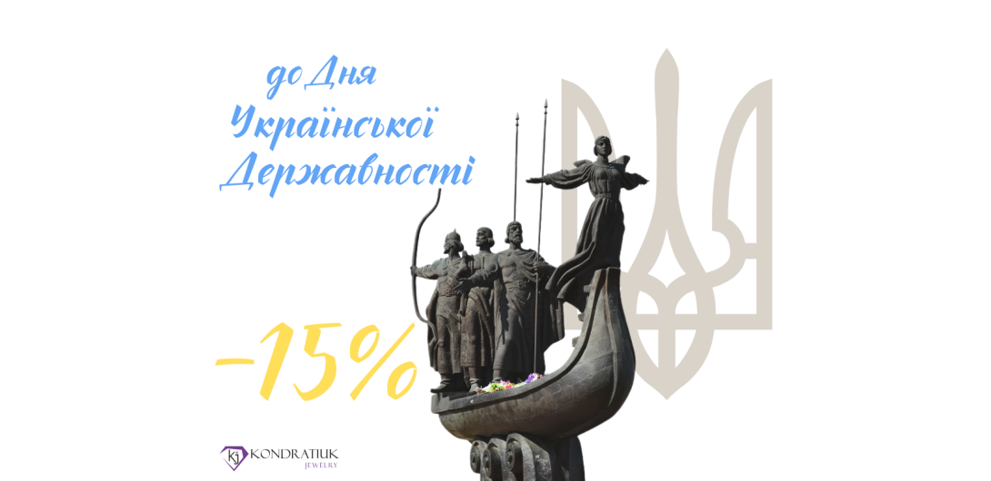 Ко Дню украинской Государственности -15%