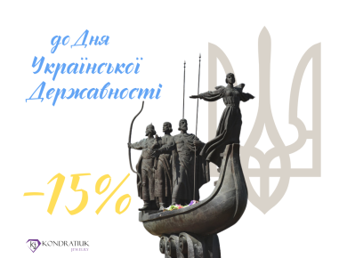 Ко Дню украинской Государственности -15% Ко Дню украинской Государственности -15%