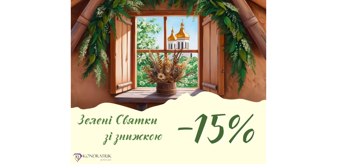 К Троице -15%