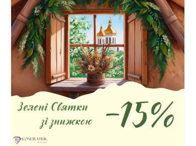 К Троице -15% К Троице -15%