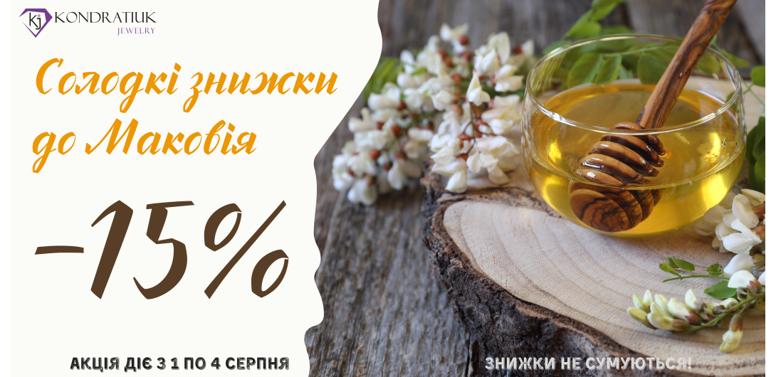 Скидки к празднику Маковея -15%