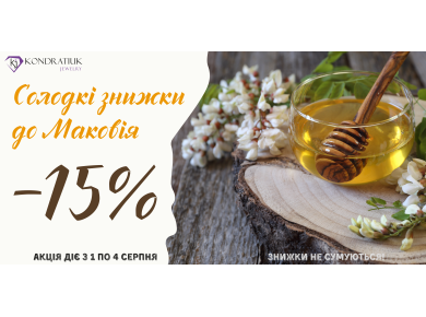 Скидки к празднику Маковея -15%
