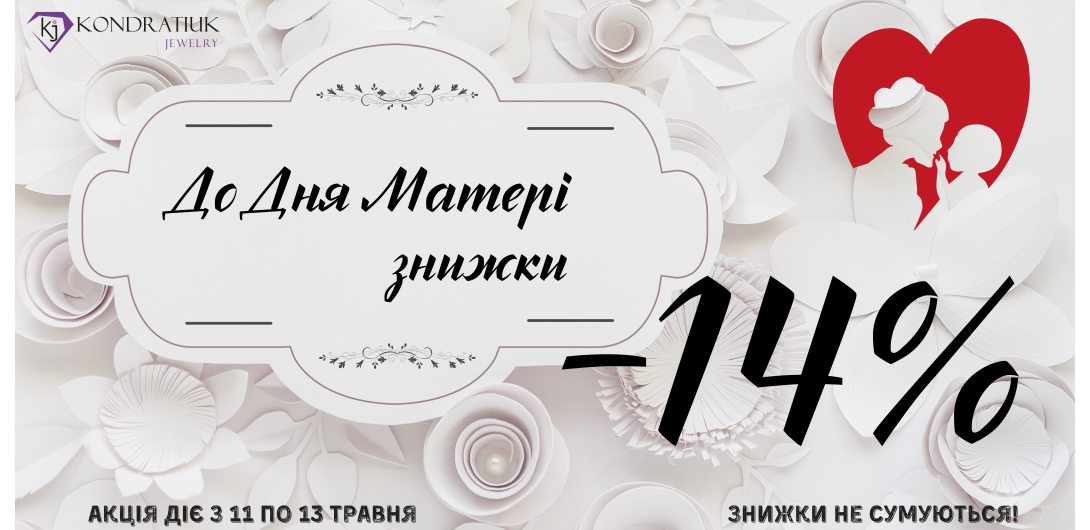 Скидки ко Дню Матери -14%