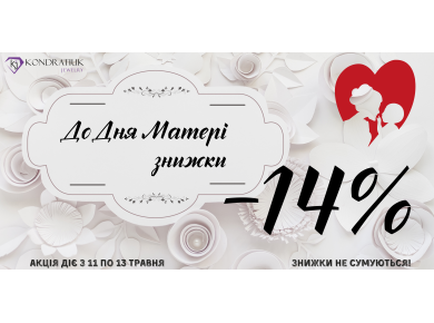 Скидки ко Дню Матери -14%