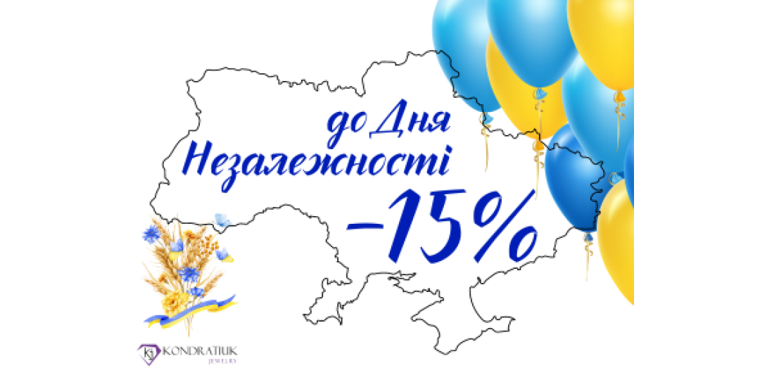 Знижки до Дня Незалежності України -15%