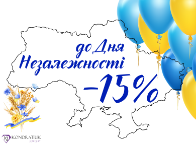 Скидки ко Дню Независимости Украины -15%