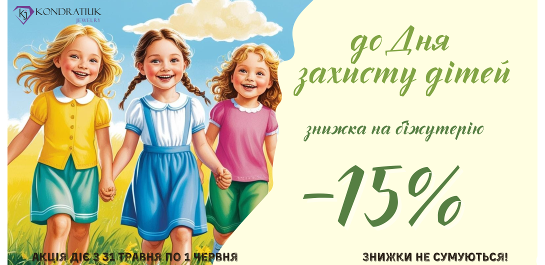 Ко Дню Защиты Детей -15%