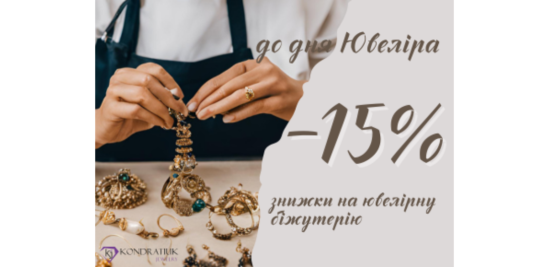 Ко дню Ювелира -15%