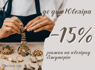 Ко дню Ювелира -15% Ко дню Ювелира -15%