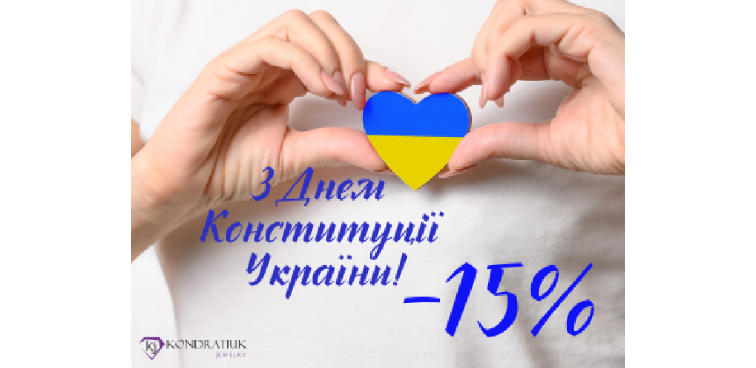 Скидки ко Дню Конституции Украины -15%