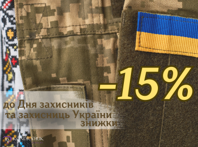 Ко Дню Защитников и Защитниц Украины -15%