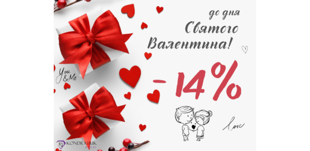 Ко дню Святого Валентина -14%
