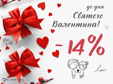 Ко дню Святого Валентина -14% Ко дню Святого Валентина -14%