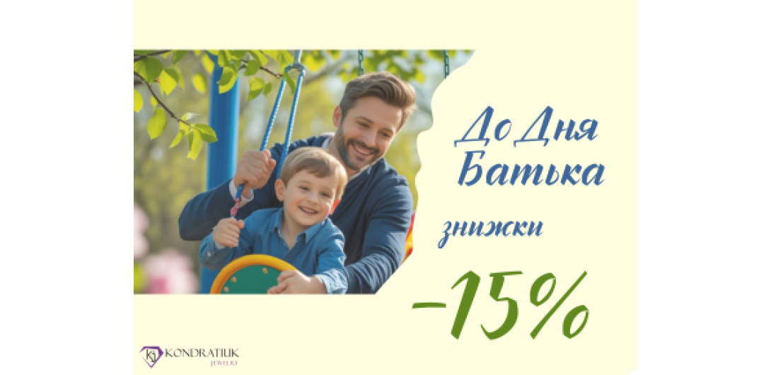 Ко Дню Отца -15%