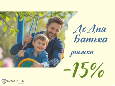 Ко Дню Отца -15% Ко Дню Отца -15%