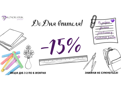 Ко Дню Учителя -15%