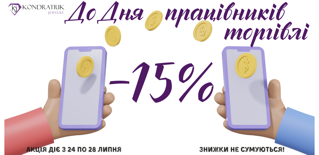 Скидки ко Дню работников торговли -15%