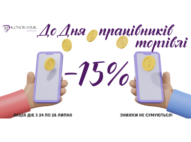 Скидки ко Дню работников торговли -15%