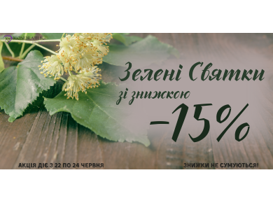 Скидки к Троице -15%