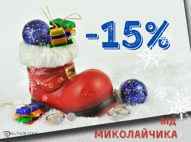 Ко Дню Святого Николая -15%