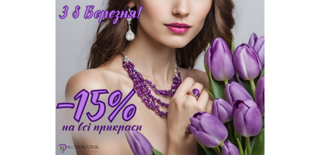 С 8 Марта! -15%