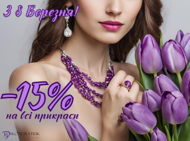 С 8 Марта! -15% С 8 Марта! -15%