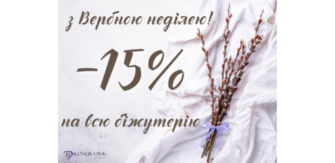 С Вербным воскресеньем! -15%