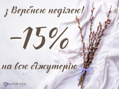 С Вербным воскресеньем! -15% С Вербным воскресеньем! -15%