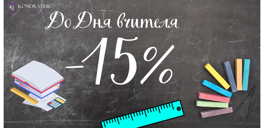Ко Дню Учителя -15%