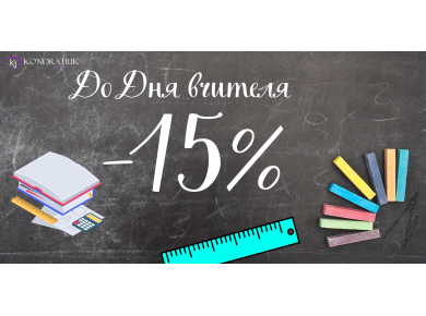Ко Дню Учителя -15% Ко Дню Учителя -15%