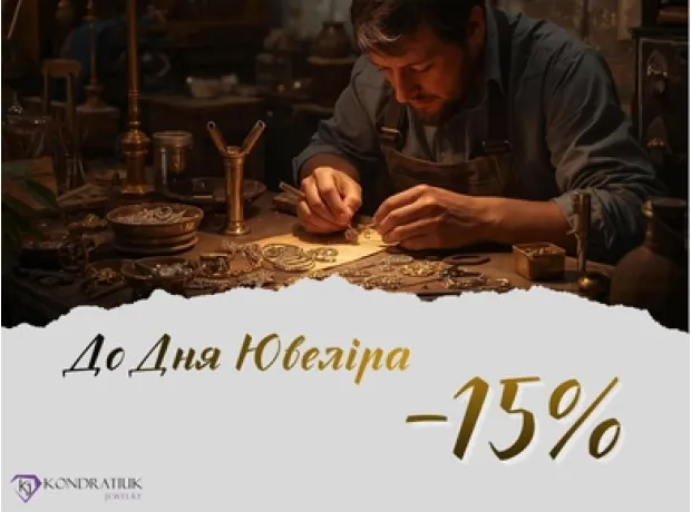 Ко Дню Ювелира -15% фото №12 Ко Дню Ювелира -15% фото №12