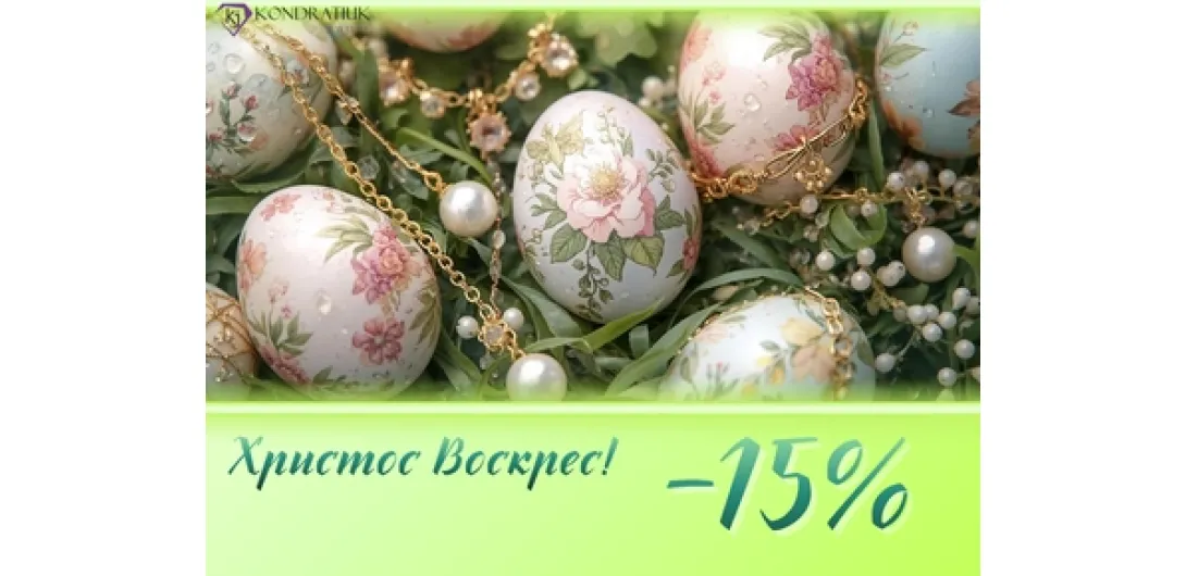 К Пасхе -15%
